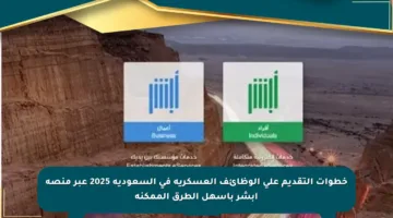 خطوات التقديم على الوظائف العسكرية في السعودية 2025 عبر منصة أبشر بأسهل الطرق الممكنة